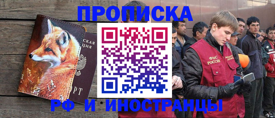 прописка для работы в Саратове